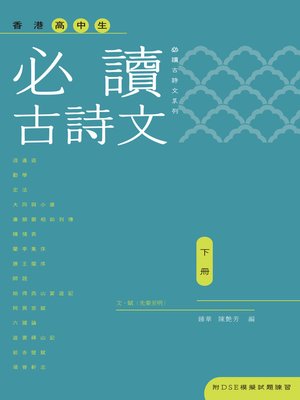 cover image of 香港高中生必讀古詩文(下冊)